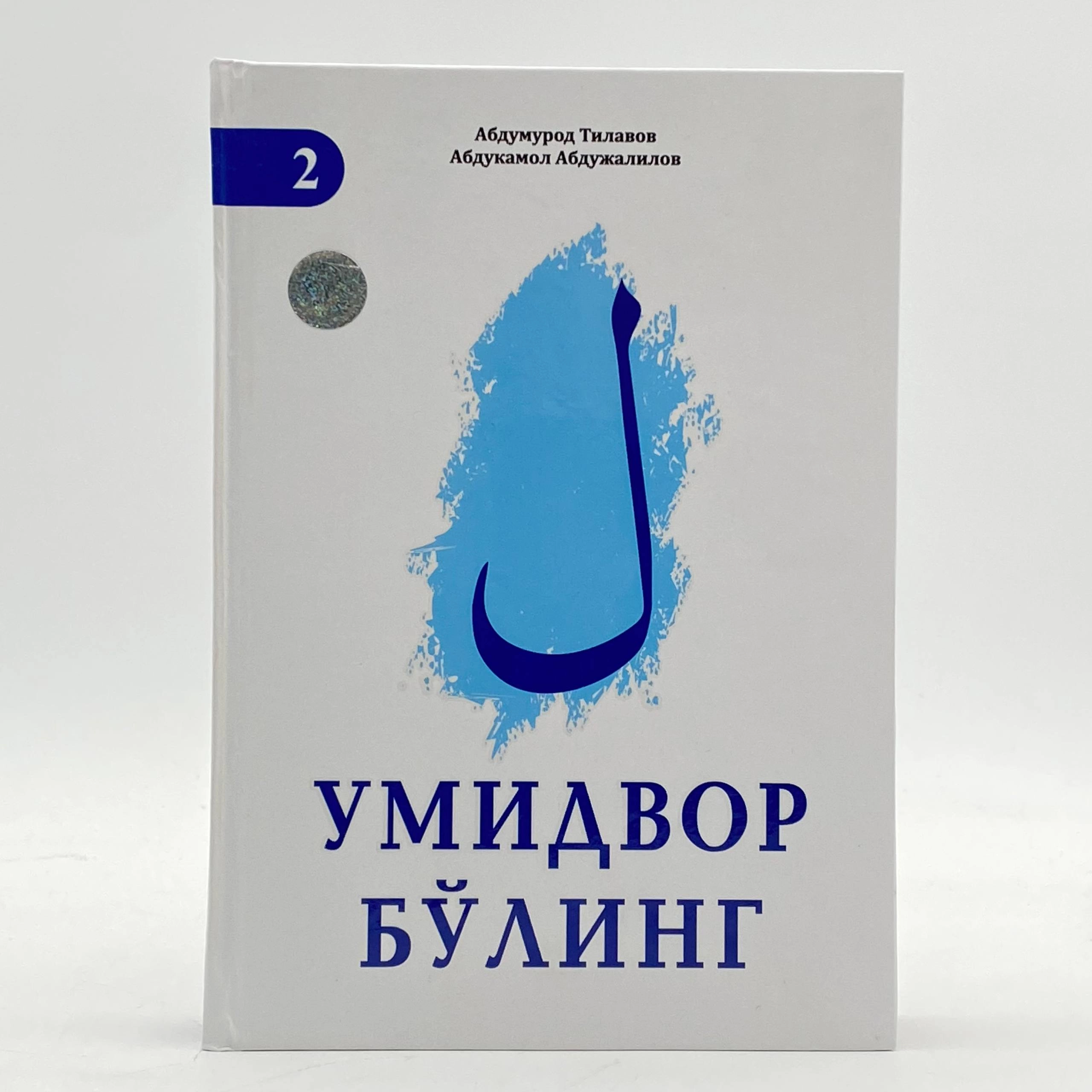 Abdumurod Tilovov, Abdukamol Abdujalilov: Umidvor bo'ling (2-kitob) sotib olish