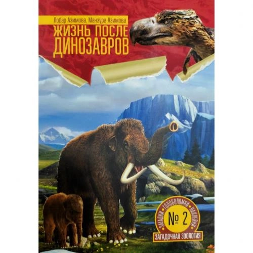 Лобар Азимова, Манзура Азимова: Жизнь после Динозавров sotib olish