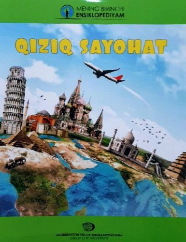 Қизиқ саёҳат (Менинг биринчи энциклопедиям) купить