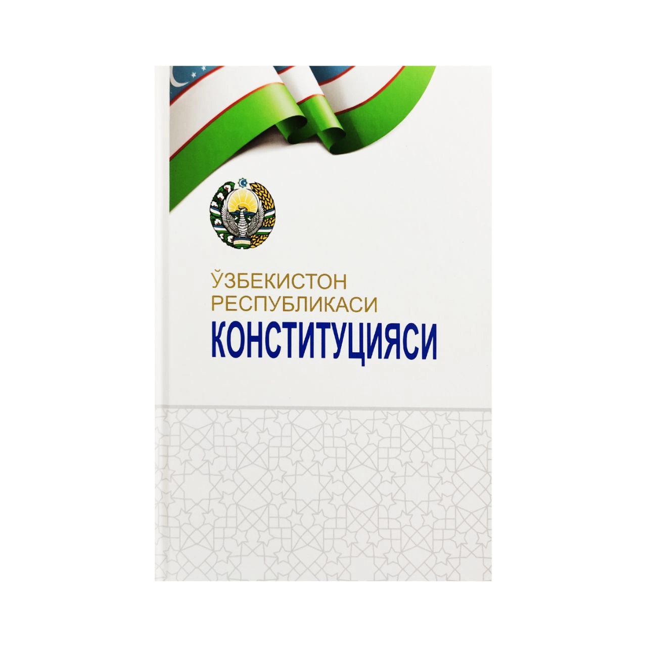 Ўзбекистон Республикаси Конституцияси (кирилча) купить
