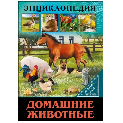 Энциклопедия. Домашние животные sotib olish