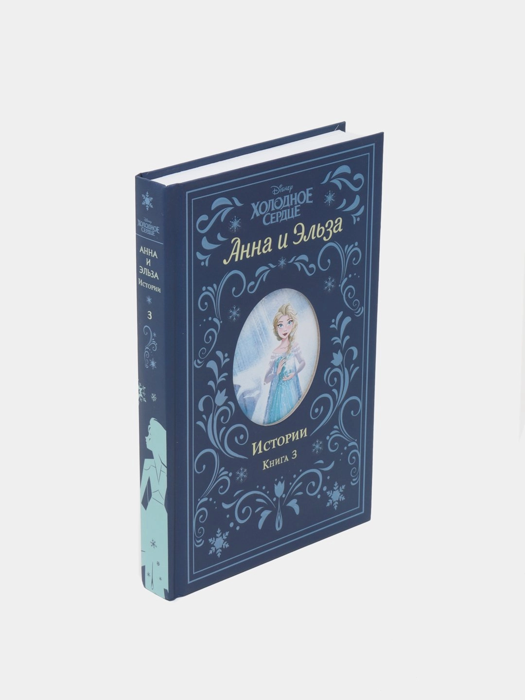 Холодное Сердце: Анна и Эльза История Книга 3 купить