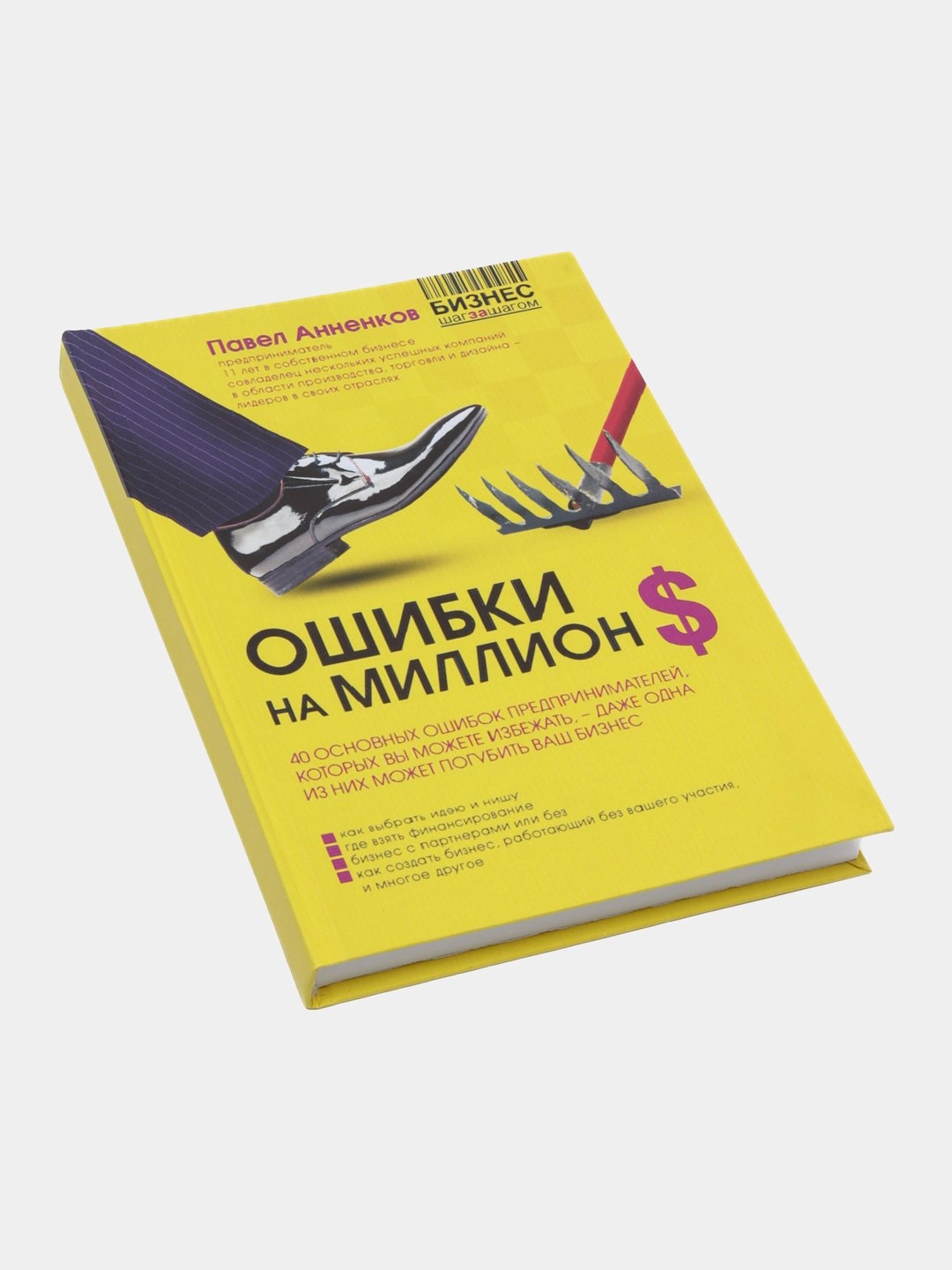 Павел Анненков: Ошибки на миллион долларов (Мягкий переплет) sotib olish