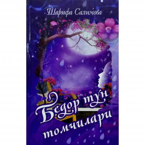 Шарифа Салимова: Бедор тун томчилари купить