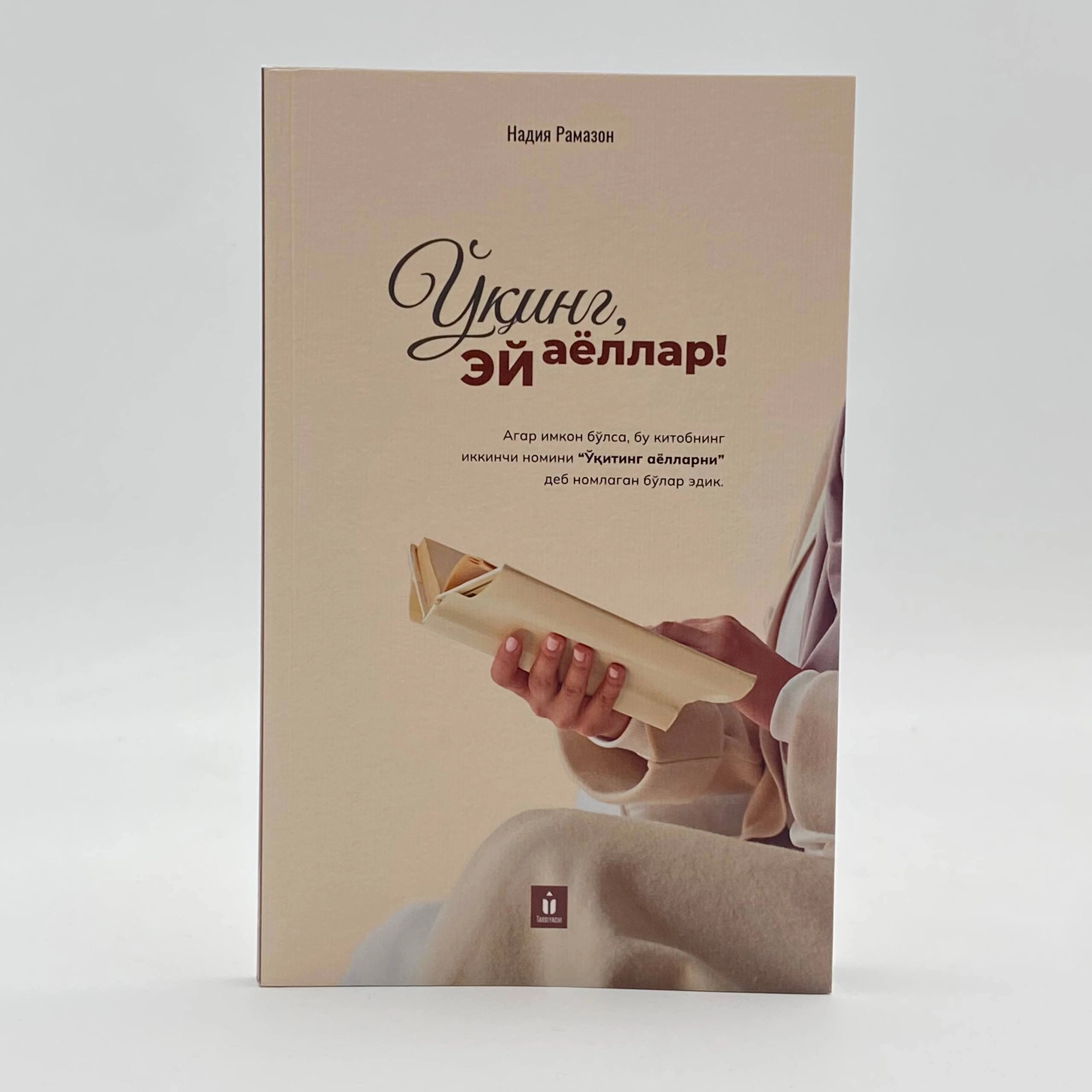 Надия Рамазон: Ўқинг, эй аёллар! купить