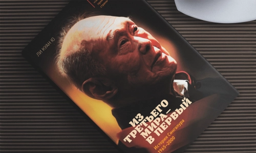 Ли Куан Ю: Из третьего мира &mdash; в первый купить