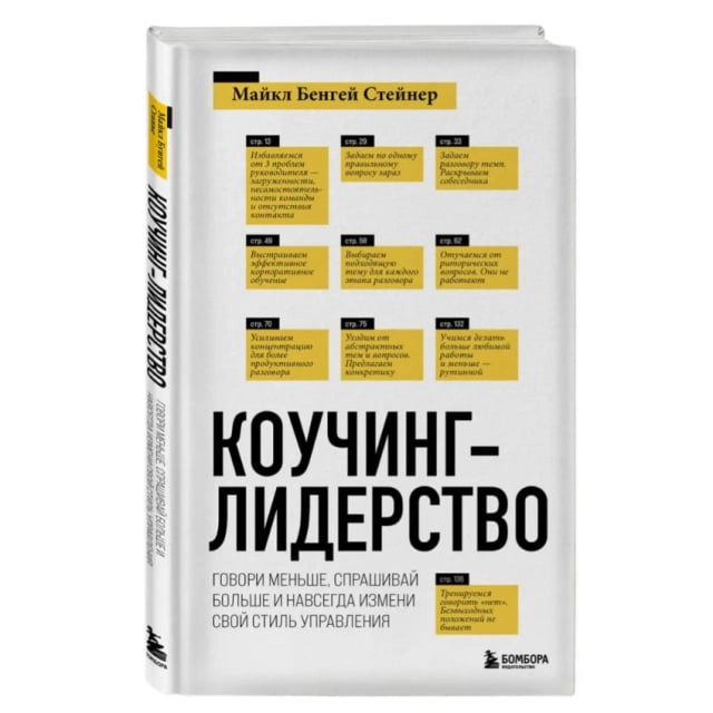 Майкл Бенгей Стейнер: Коучинг-лидерство. Говори меньше, спрашивай больше и навсегда измени свой стиль управления купить
