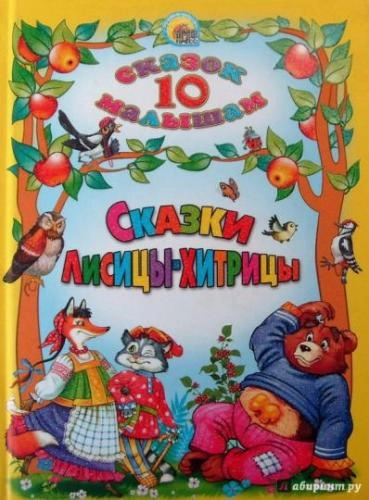 10 сказок малышам. Сказки Лисицы-Хитрицы sotib olish