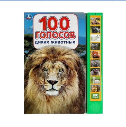 Козырь Анна: 100 голосов диких животных.Музыкальная книжка купить