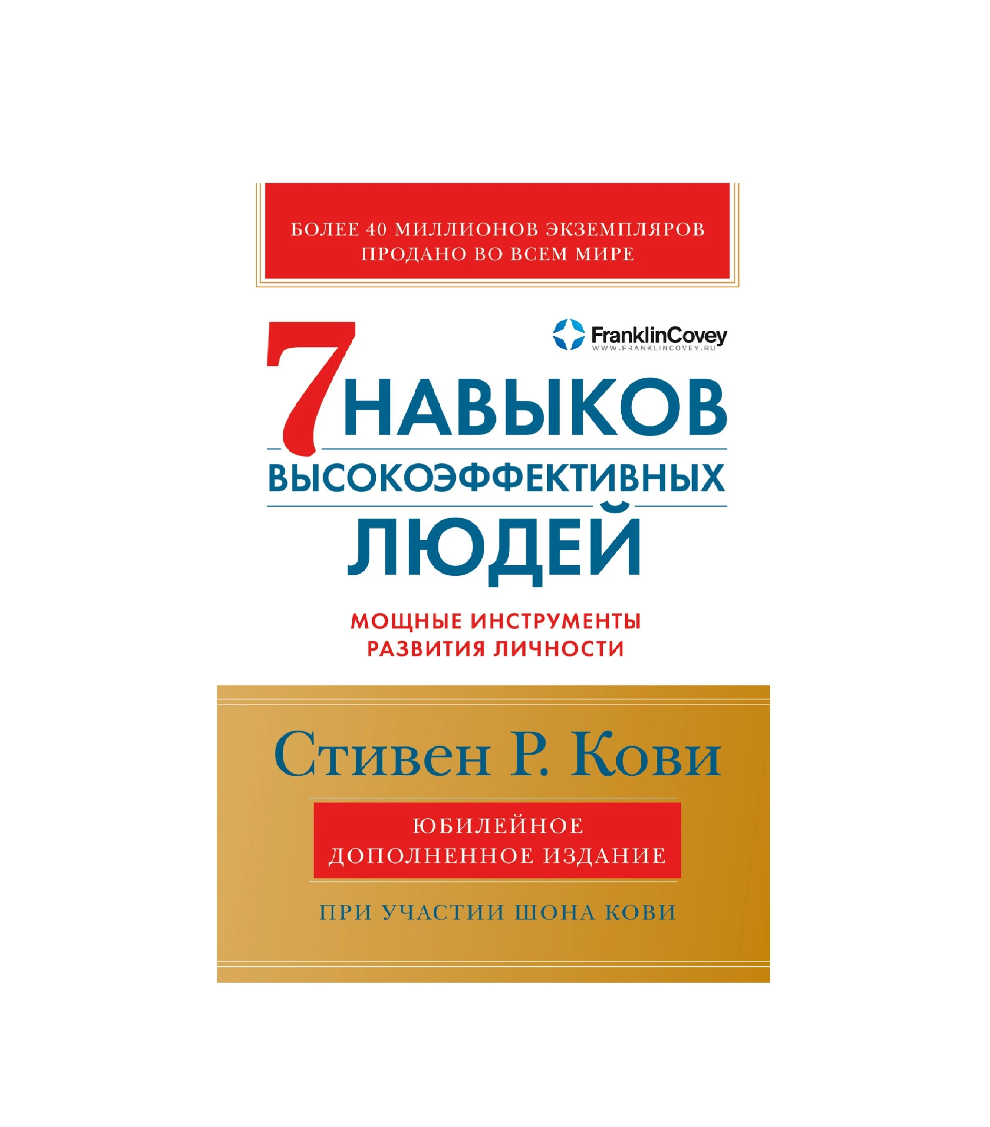 Стивен Р.Кови: 7 Навыков высокоэффективных людей мощные инструменты развития личности купить