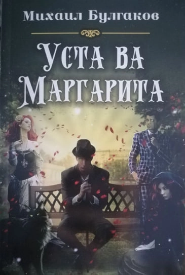 Mixail Bulgakov: Usta va Margarita (Pharos Ambition) sotib olish