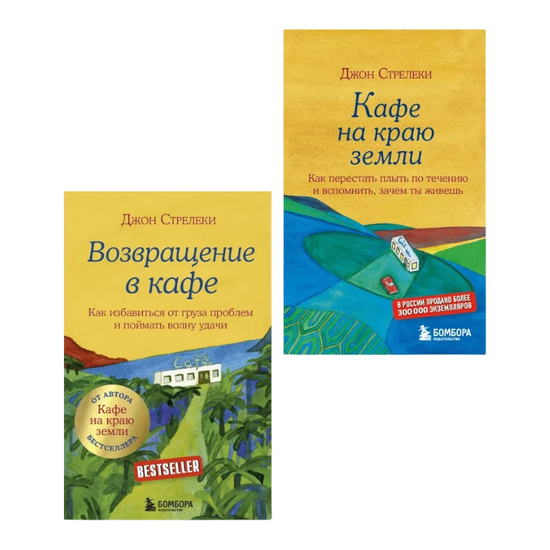 Стрелеки Дж.П. Книга "Кафе на краю земли + Возвращение в кафе. Комплект из 2-х книг купить