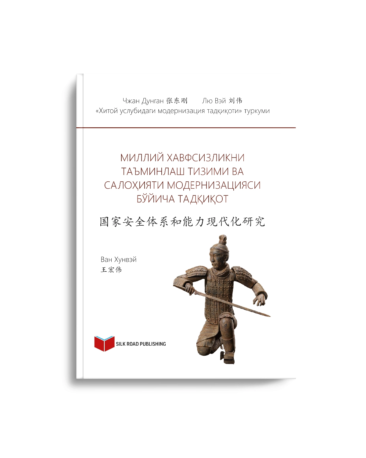 Chjan Dungan: Milliy havfsizlikni ta'minlash tizimlari va vositalarining modernizatsiyasi bo'yicha tadqiqot sotib olish