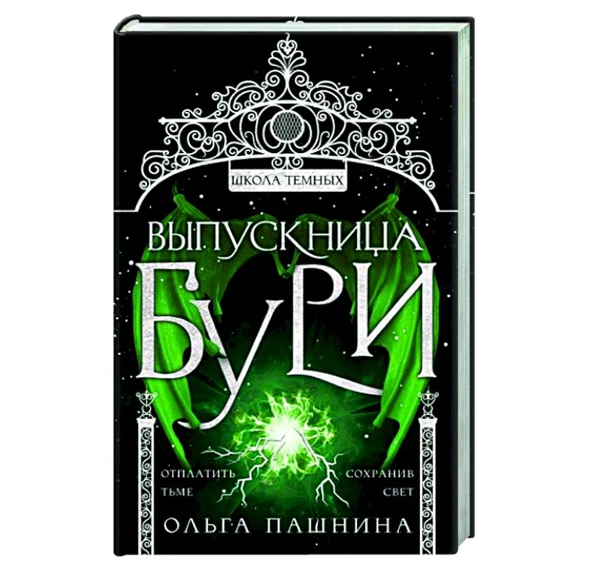 Ольга Пашнина: Школа Темных. Выпускница Бури sotib olish