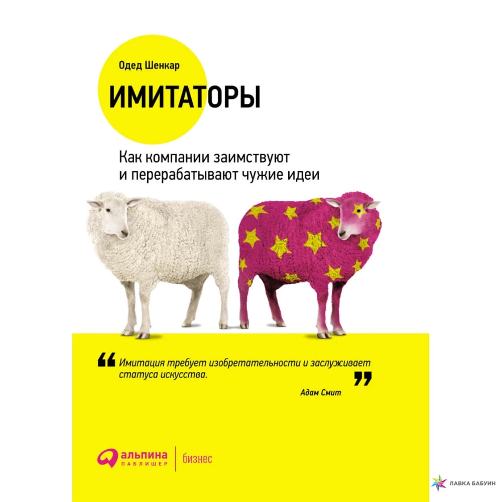 Одед Шенкар: Имитаторы. Как компании заимствуют и перерабатывают чужие идеи sotib olish