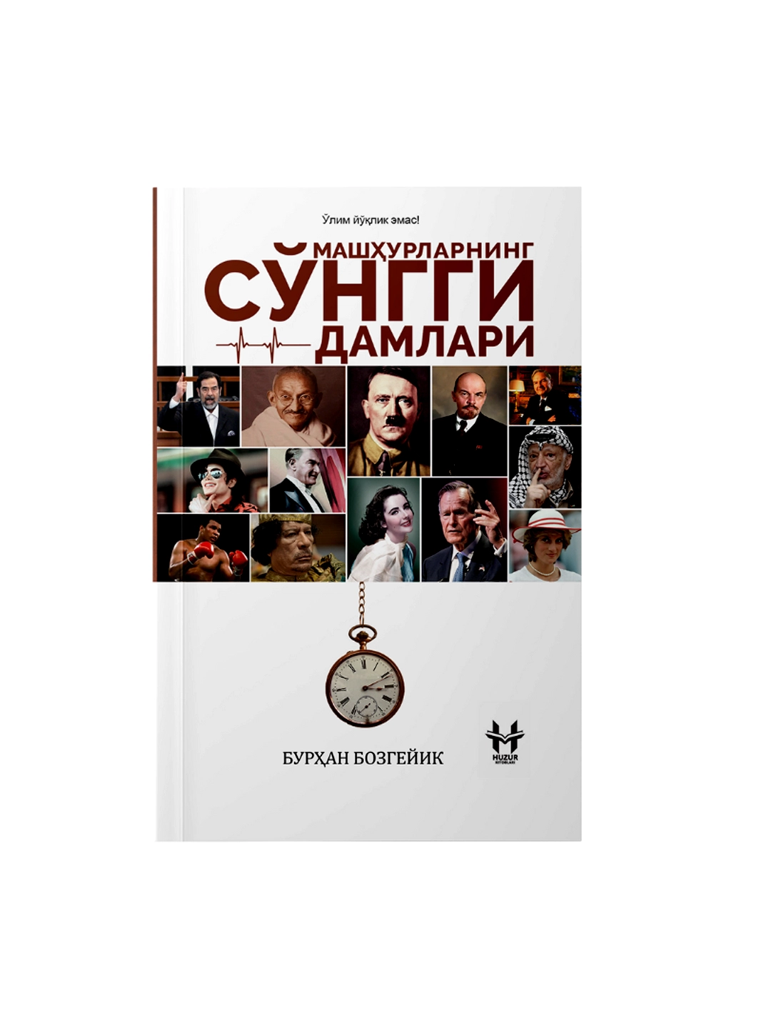 Бурҳан Бозгейик: Машҳурларнинг сўнгги дамлари купить