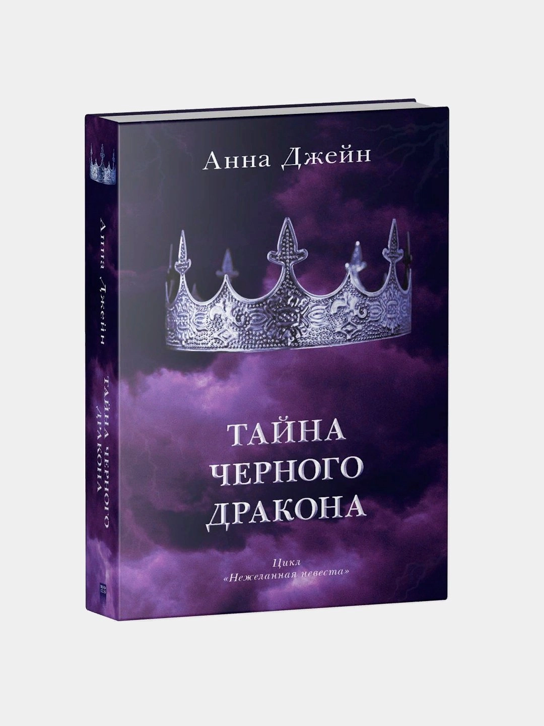 Анна Джейн: Тайна черного дракона (А5) sotib olish