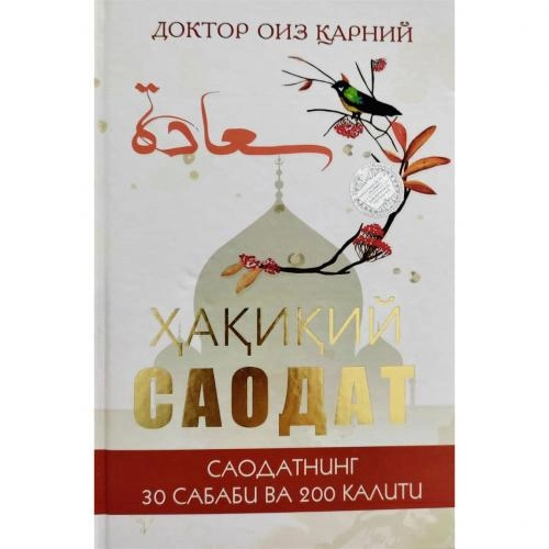 Доктор Оиз Қарний: Ҳақиқий саодат купить