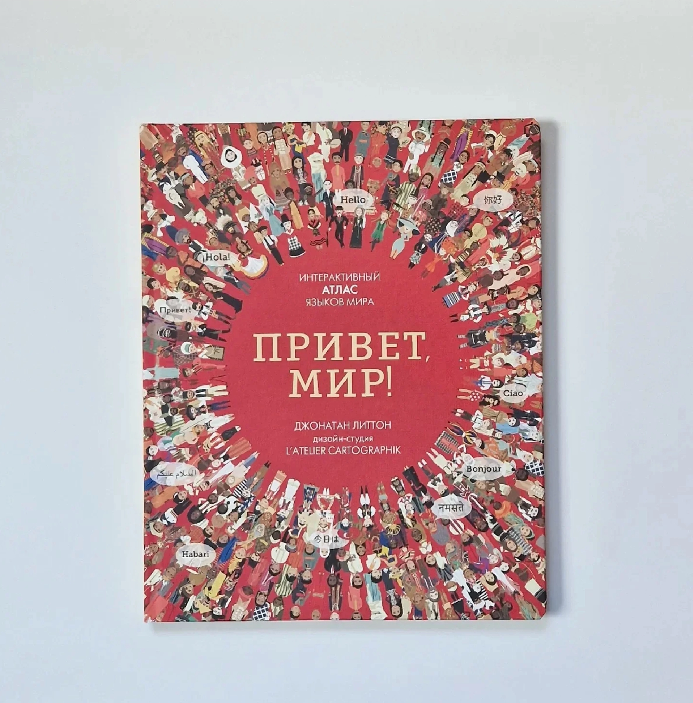 Джонатан Литтон: Привет Мир! Интерактивный атлас языков мира купить