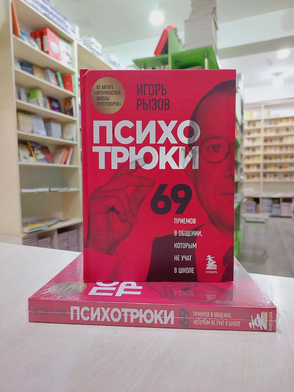Игорь Рызов: Психотрюки. 69 приемов в общении, которым не учат в школе (мягкая) - rasm №4 Игорь Рызов: Психотрюки. 69 приемов в общении, которым не учат в школе (мягкая) O'zbekistonda