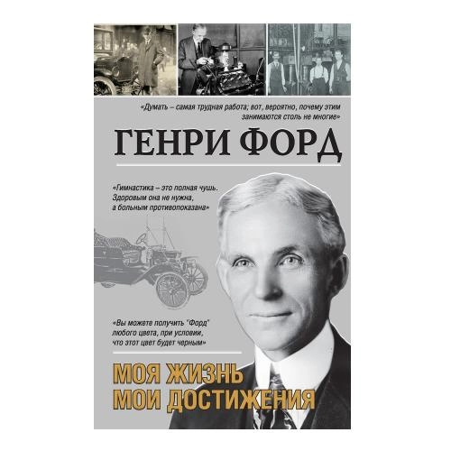 Генри Форд: Моя жизнь, мои достижения sotib olish