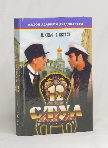Ilya Ilf, Yevgeniy Petrov: 12 stul sotib olish