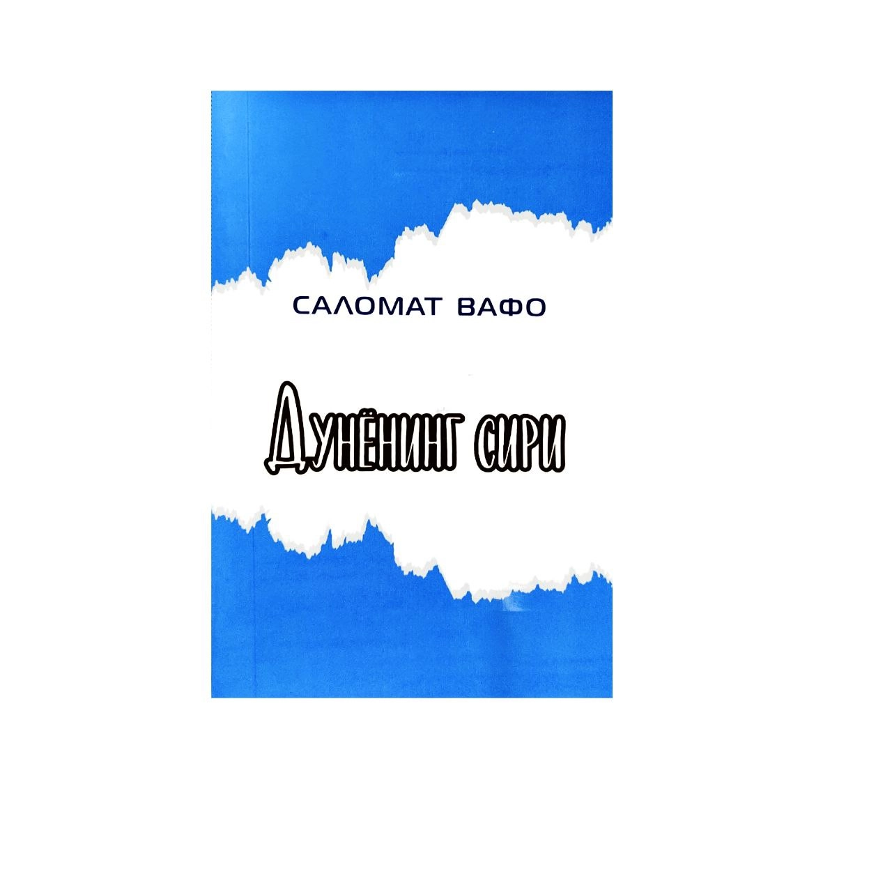 Саломат Вафо Дунёнинг Сири купить
