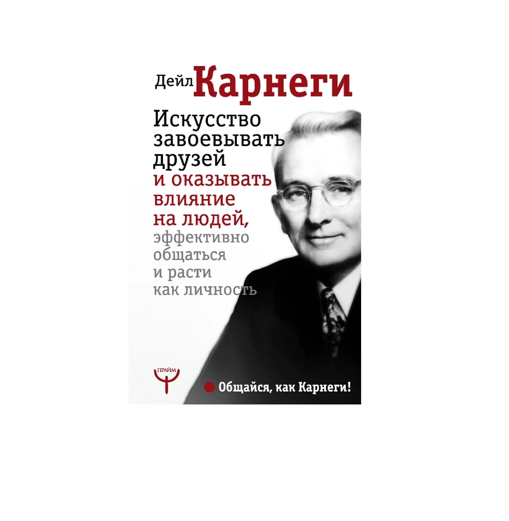 Дейл Карнеги: Искусство завоевывать друзей и оказывать влияние на людей, эффективно общаться и расти как личность - rasm №2 Дейл Карнеги: Искусство завоевывать друзей и оказывать влияние на людей, эффективно общаться и расти как личность sotib olish