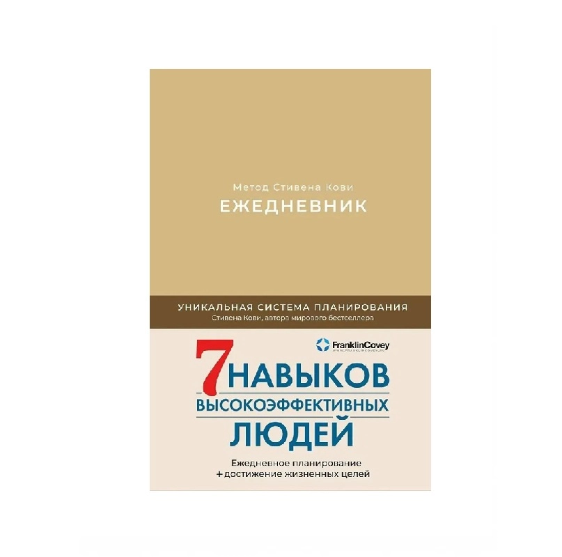 Стивен Кови: 7 Навыков высокоэффективных людей Ежедневник. Метод Стивена Кови купить