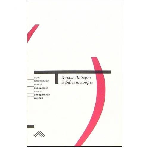 Хорст Зиберт: Эффект кобры. Как избежать заблуждений в экономической политике sotib olish
