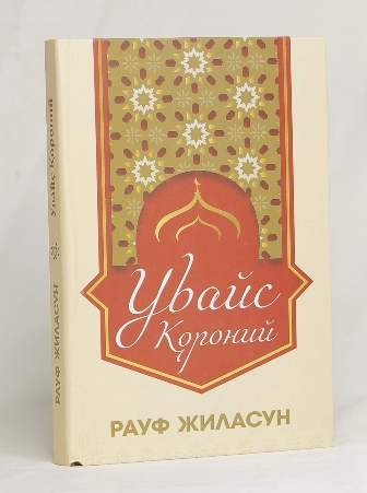 Рауф Жиласун: Увайс Қороний - фото №2 Рауф Жиласун: Увайс Қороний купить