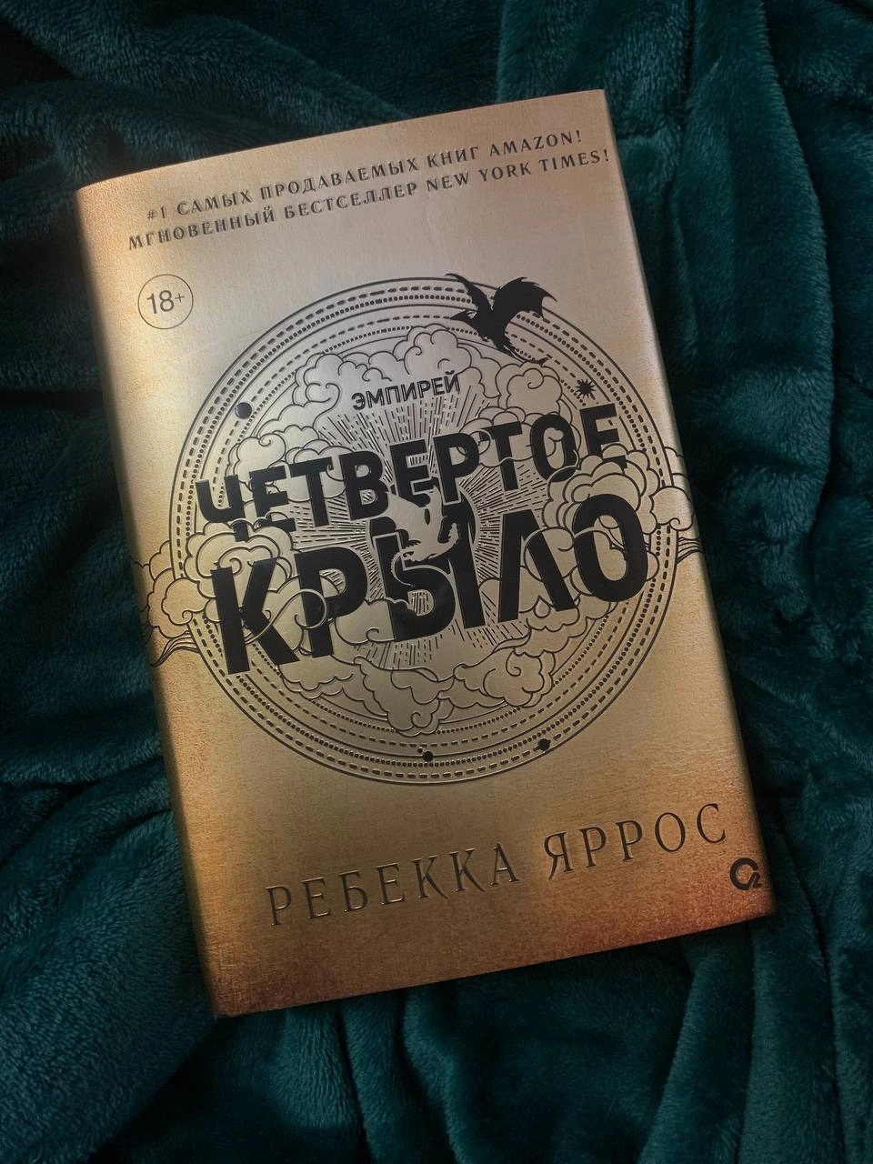 Ребекка Яррос: Четвертое Крыло sotib olish