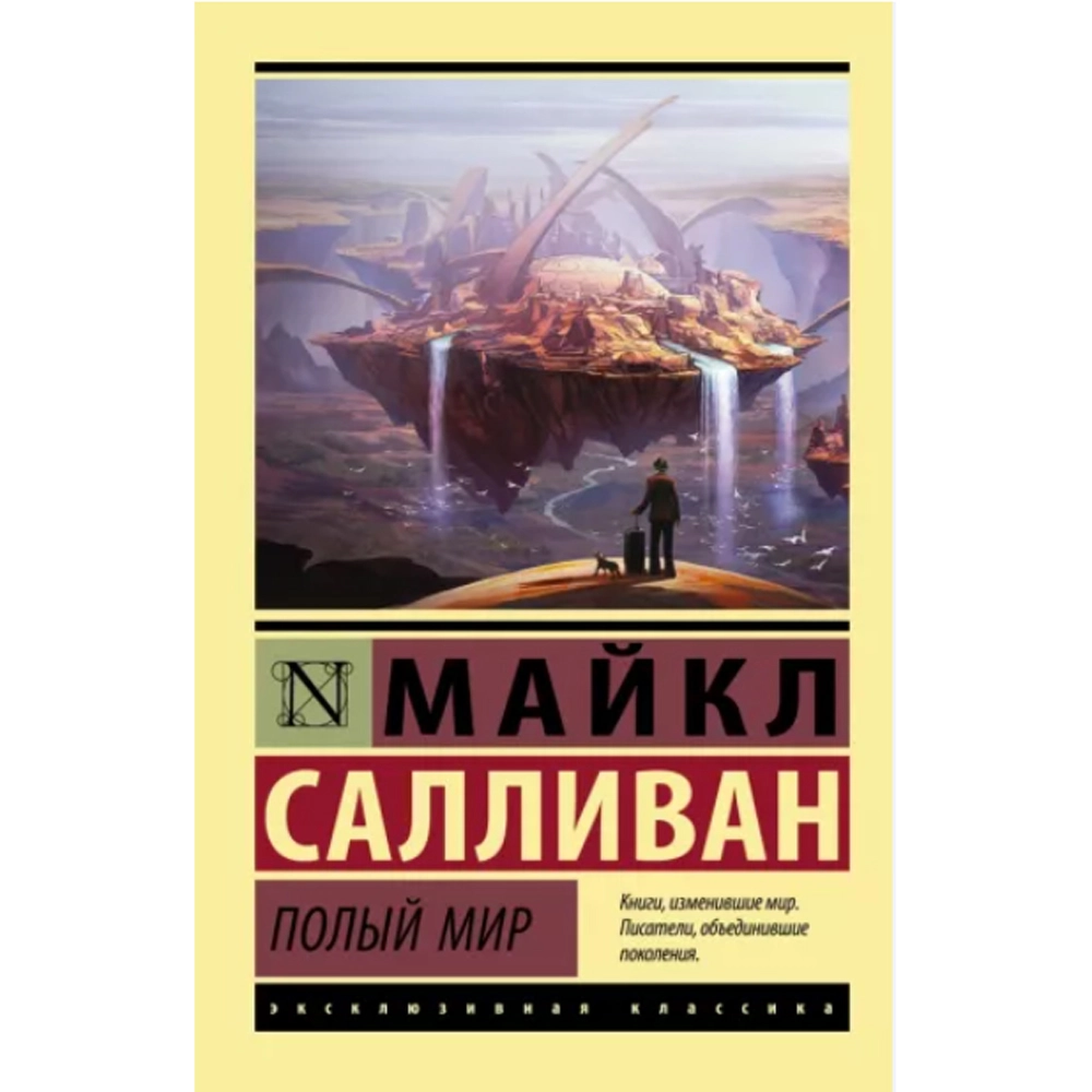 Майкл Салливан: Полый мир sotib olish
