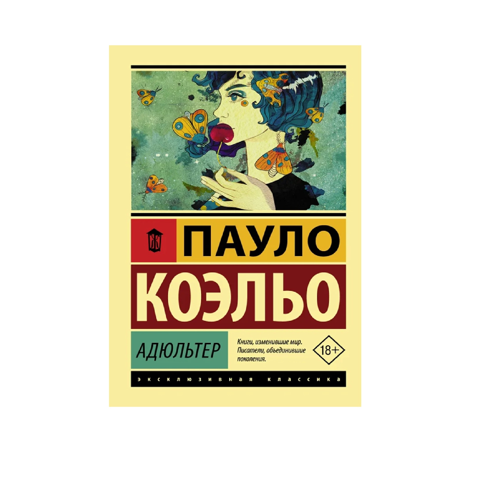 Пауло Коэльо: Адюльтер - rasm №2 Пауло Коэльо: Адюльтер sotib olish
