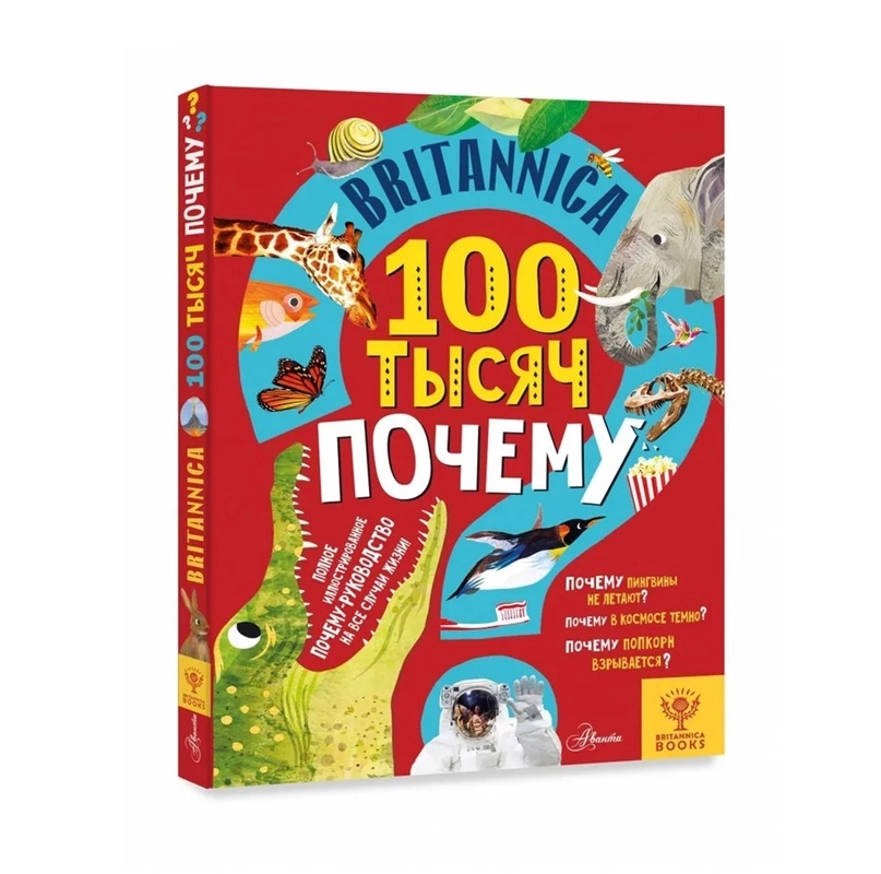 Саймс Салли: Britannica. 100 тысяч почему купить