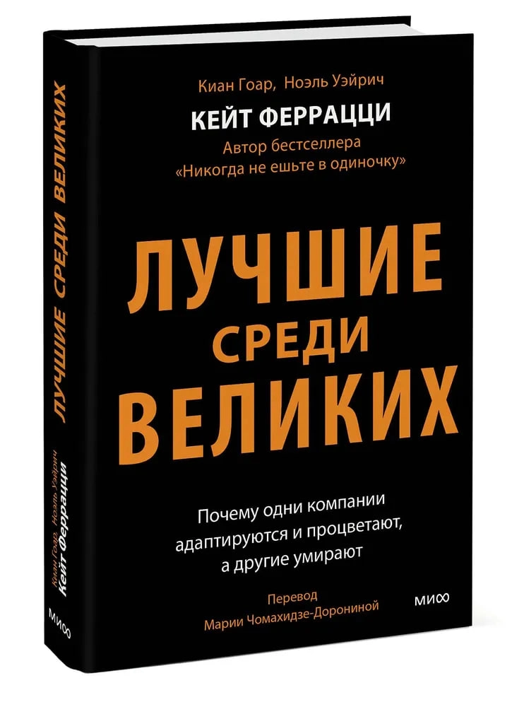 Кейт Феррацци: Лучшие среди великих. Почему одни компании адаптируются и процветают, а другие умирают купить