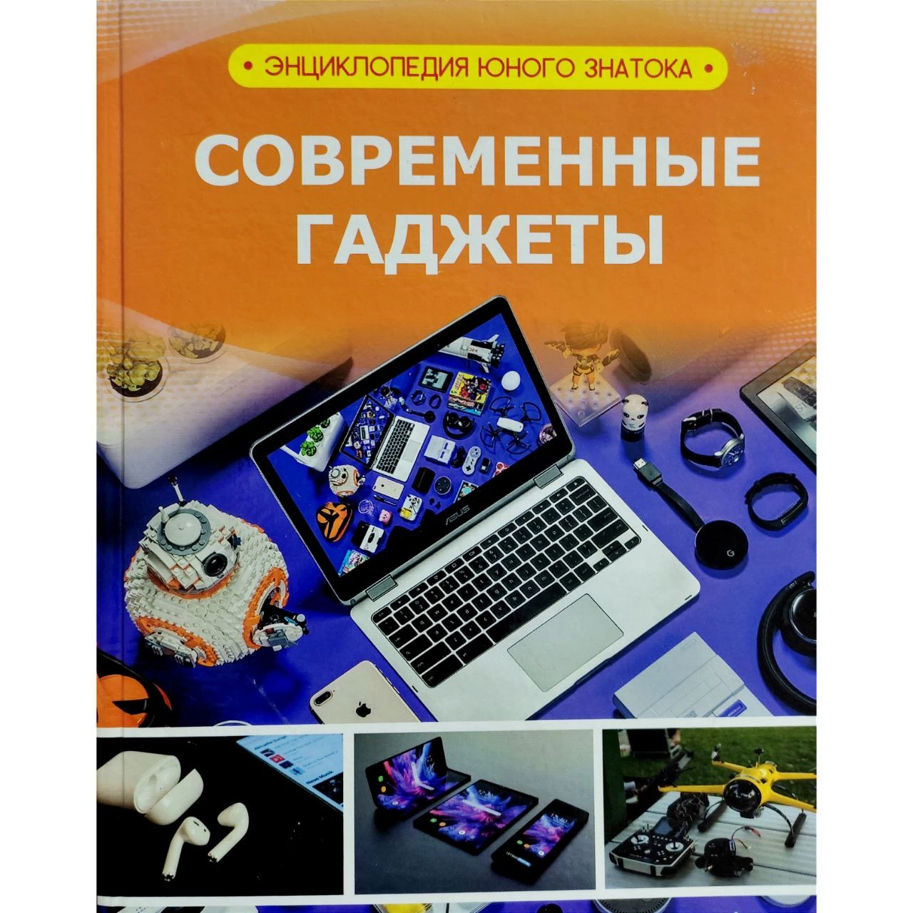 Современные гаджеты (Энциклопедия юного знатока) sotib olish