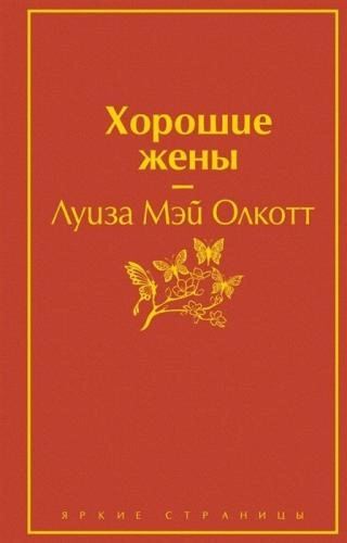 Луиза Мэй Олкотт: Хорошие жены купить