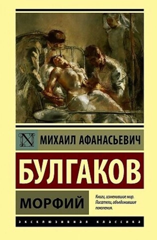 Михаил Булгаков: Морфий (Твердая А6) - rasm №2 Михаил Булгаков: Морфий (Твердая А6) sotib olish