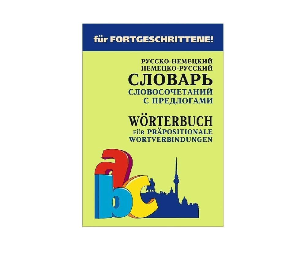 Юдина Елена Васильевна: Русско-немецкий и немецко-русский словарь словосочетаний с предлогами sotib olish