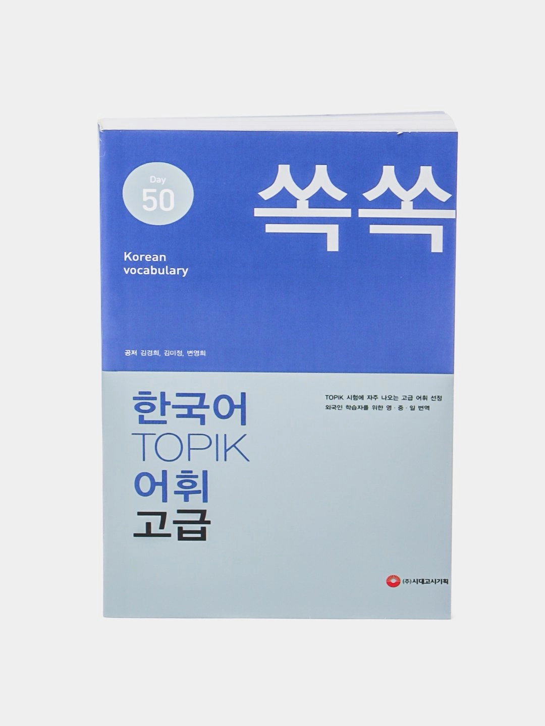 Корейский словарный запас TOPIK Advanced 50 купить
