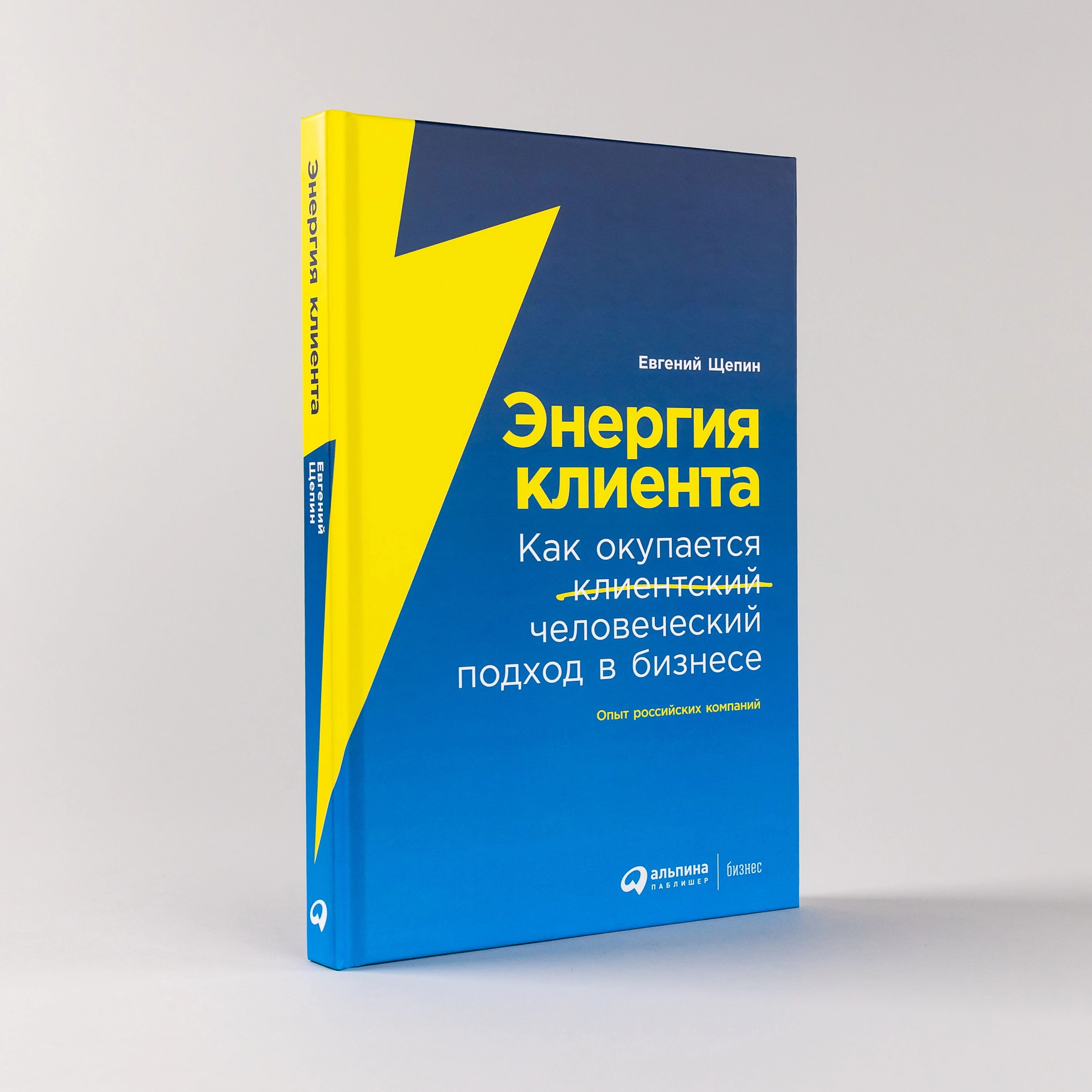 Евгений Щепин: Энергия клиента: Как окупается человеческий подход в бизнесе sotib olish
