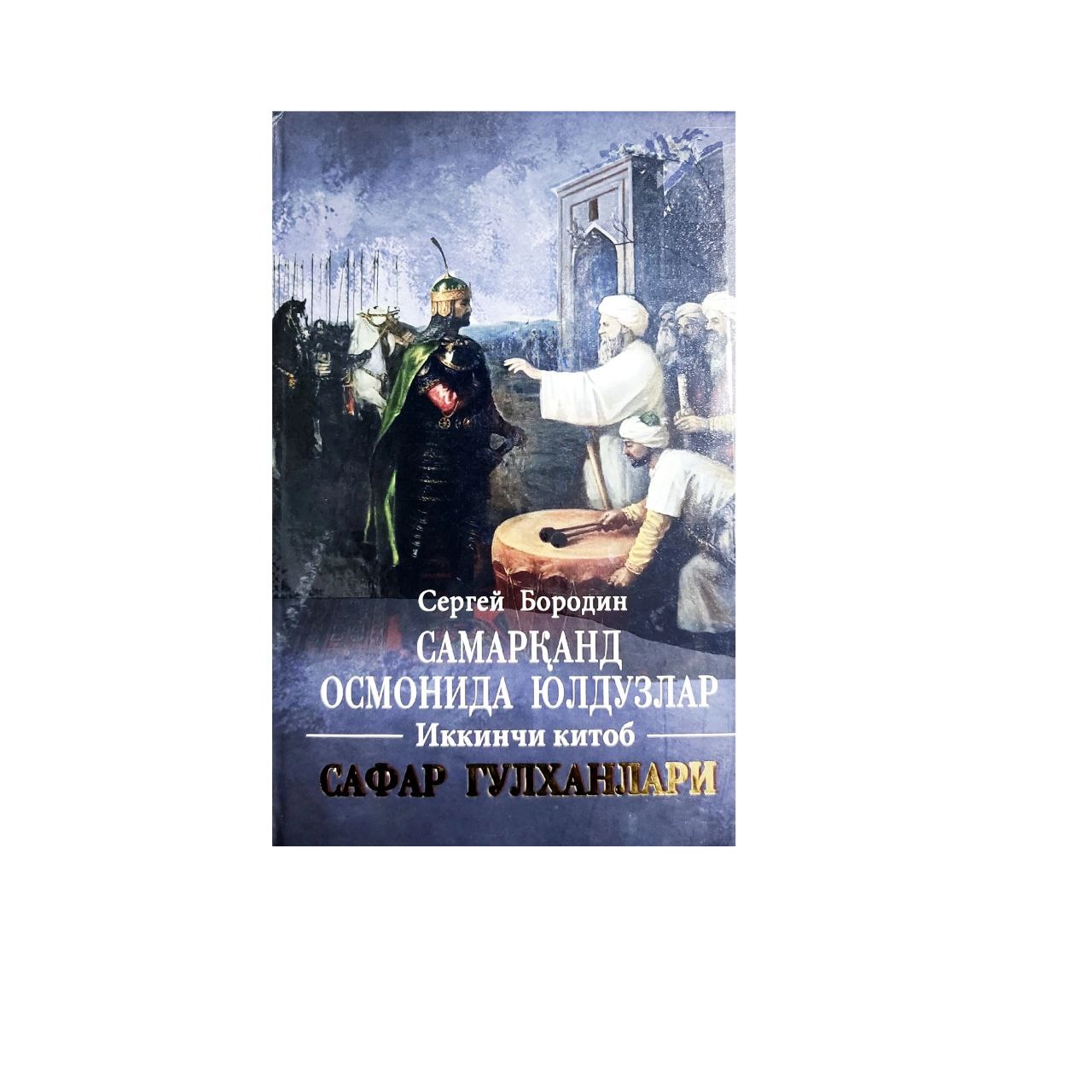 Сергей Бородин: Самарқанд осмонида юлдузлар. Иккинчи китоб.  Сафар Гулханлари купить