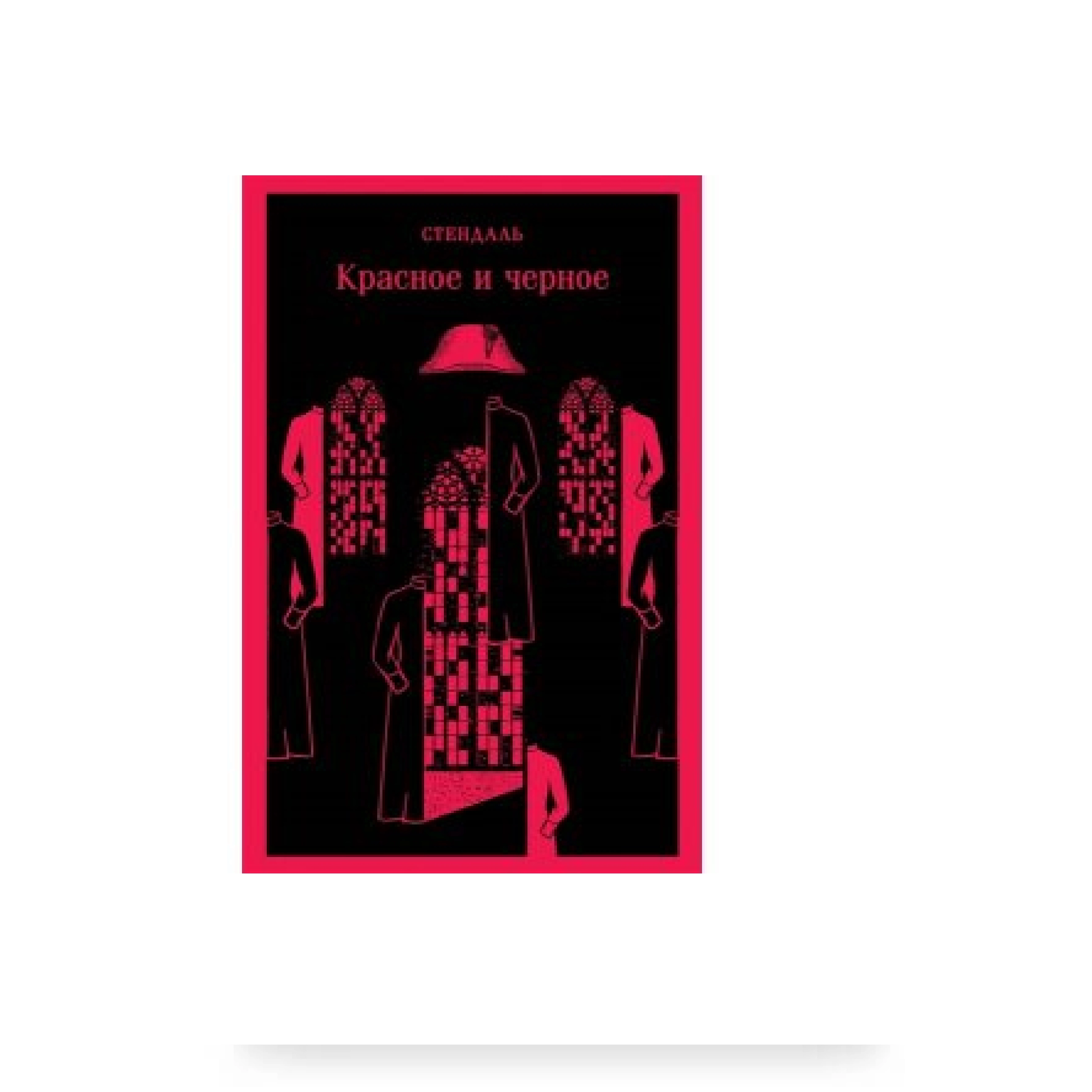 Стендаль: Красное и черное (мягкый) sotib olish