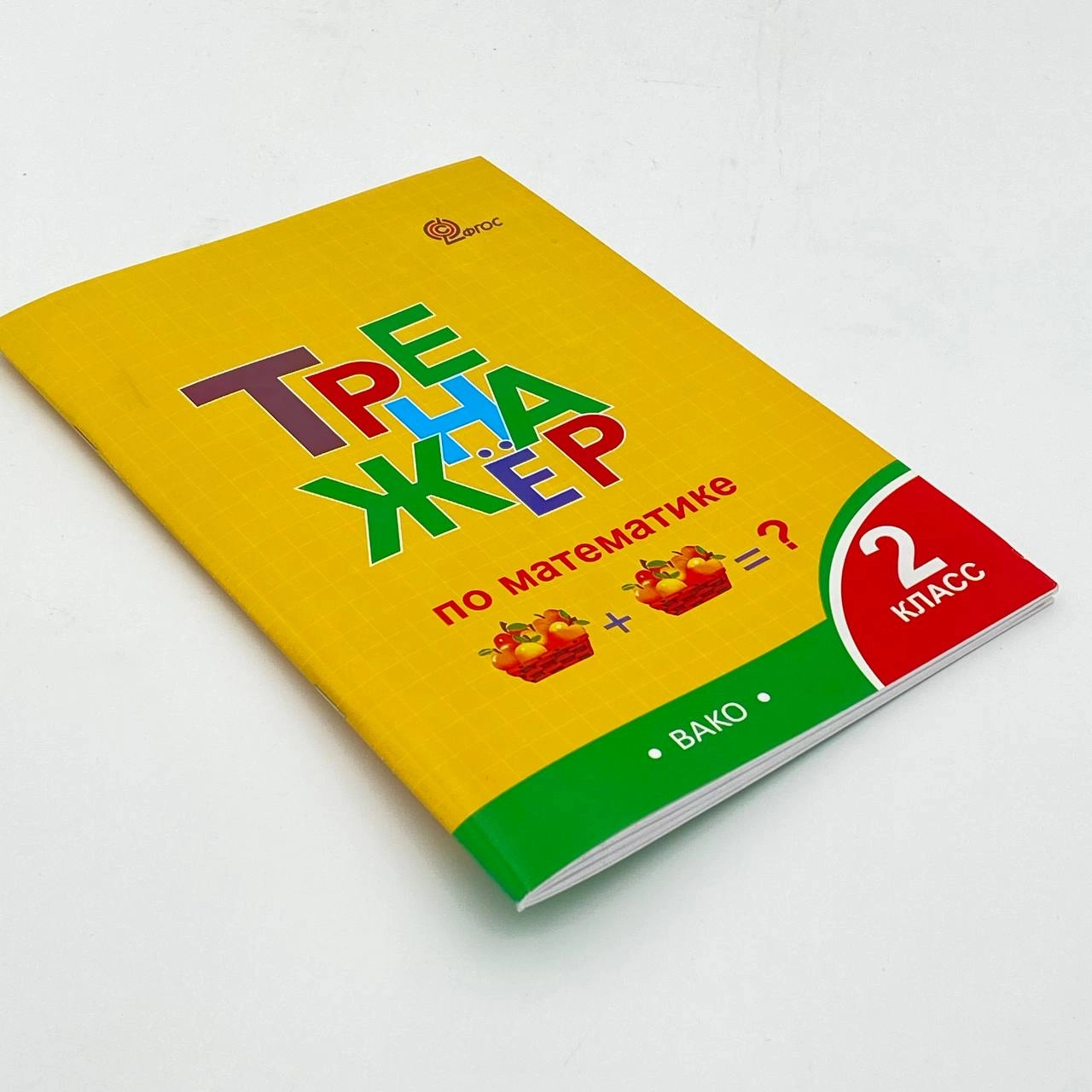 Тренажёр по математике 2 класс arzon