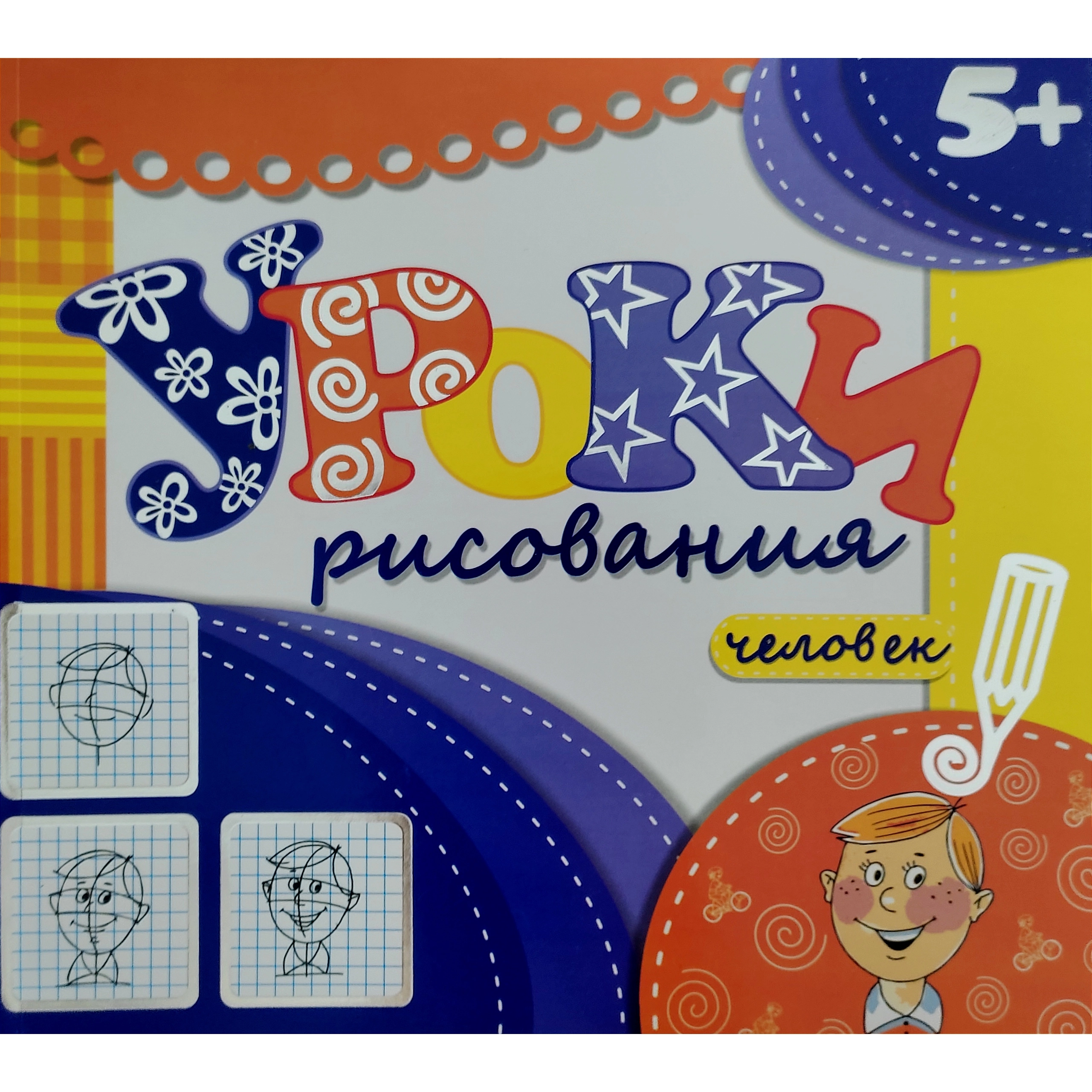 Человек (Уроки рисования) купить