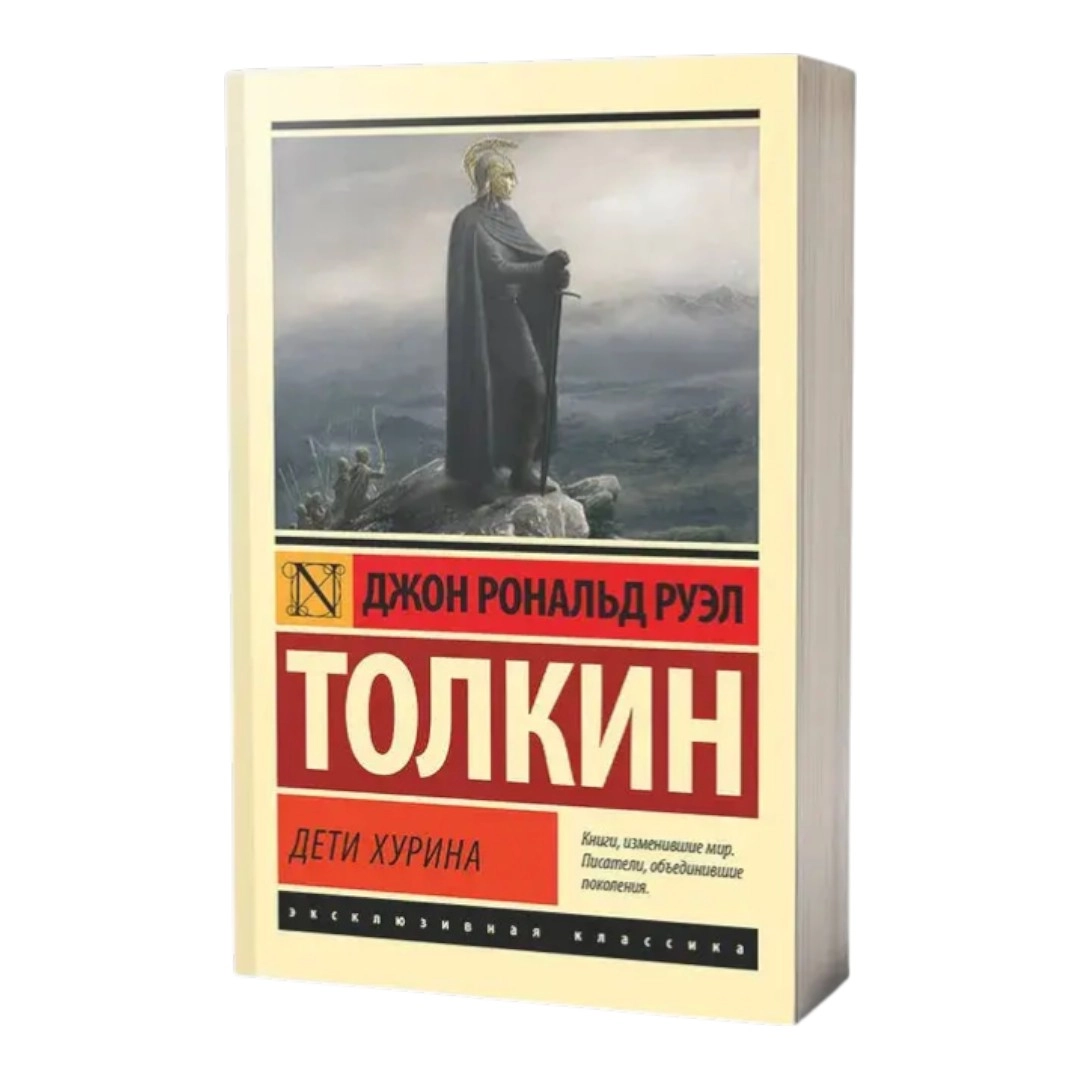 Джон Рональд Руэл Толкин: Дети Хурина sotib olish