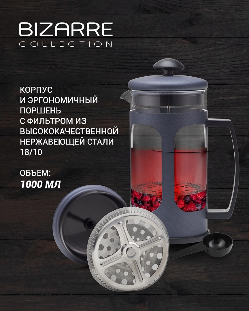 Френч-пресс Polaris Bizarre-1000FP (1000 мл) доставка