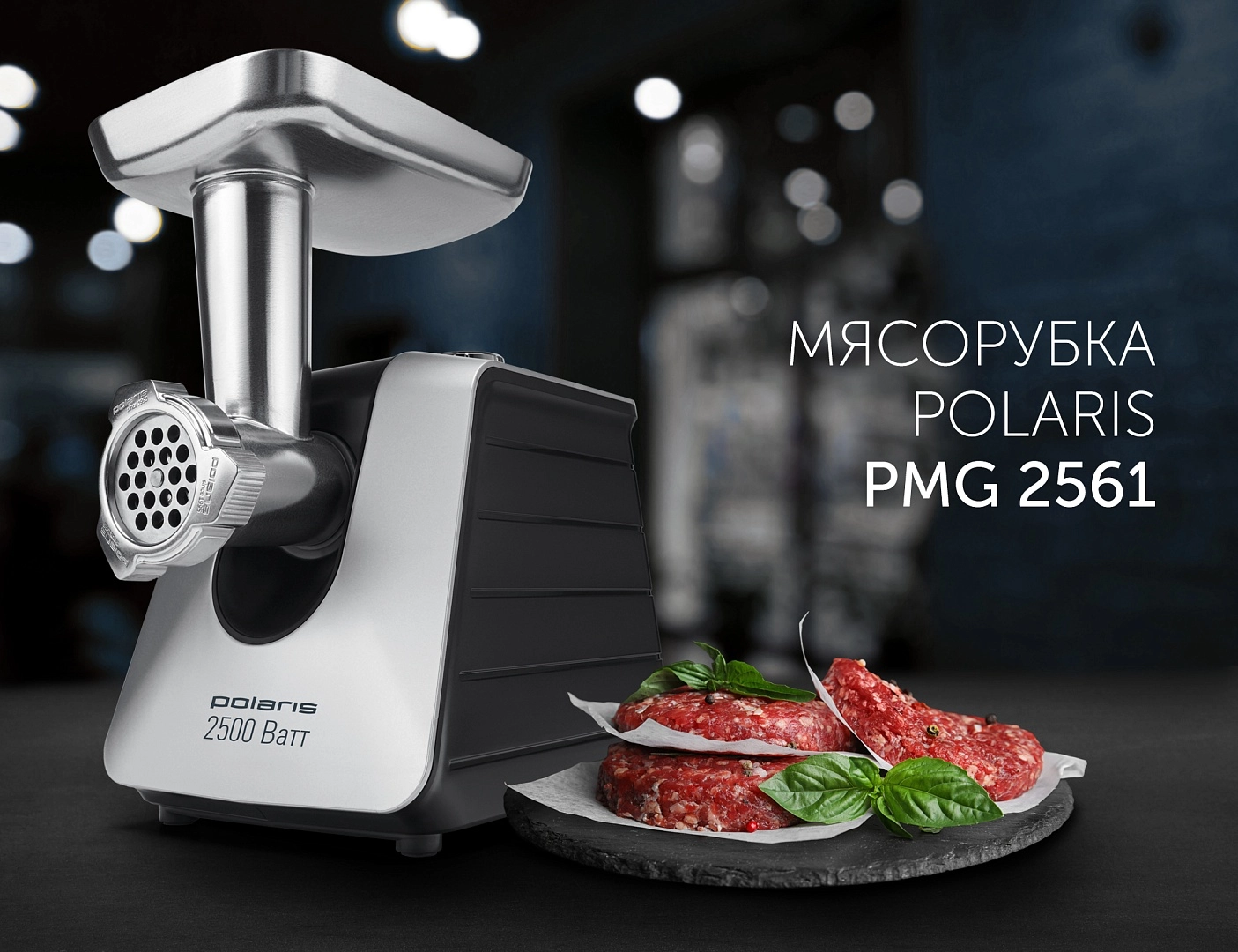 Мясорубка Polaris PMG 2561 доставка