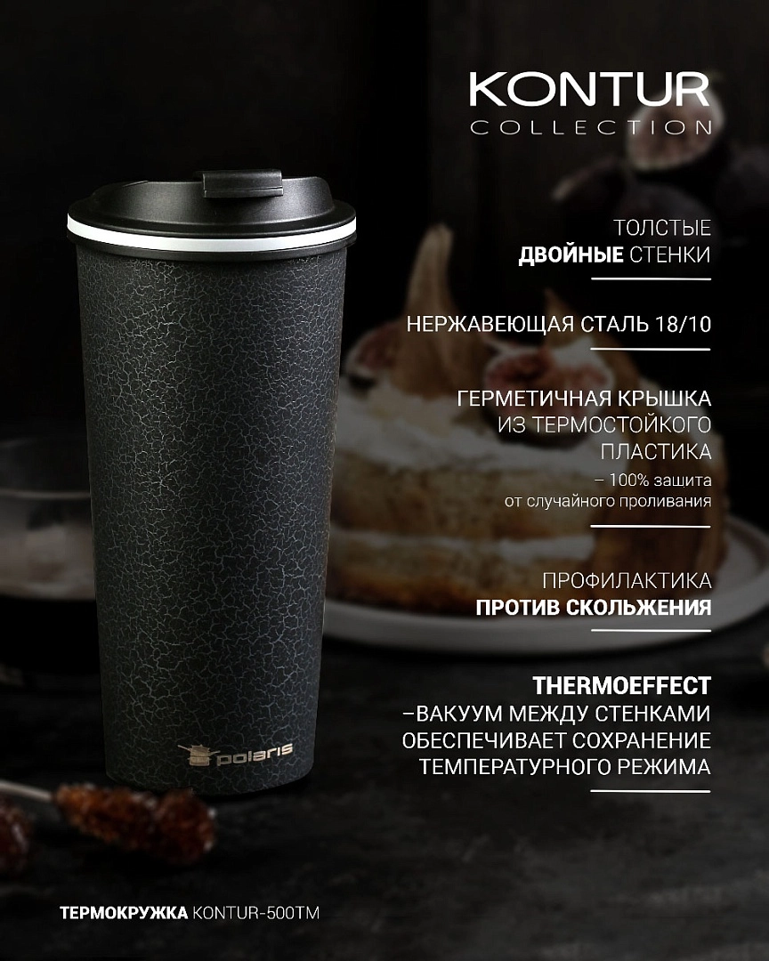 Термокружка Polaris Kontur-500TM доставка